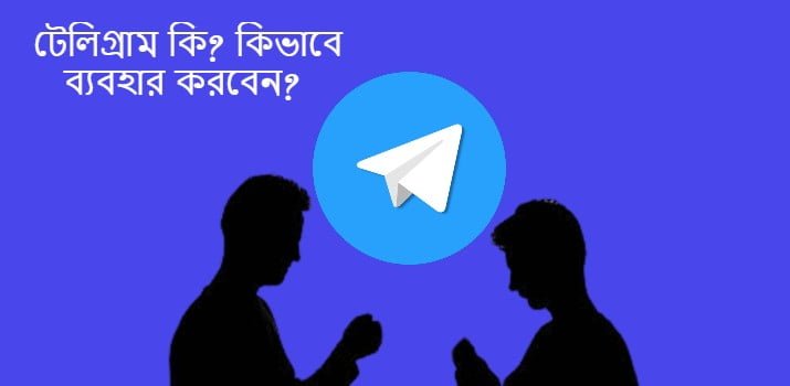 টেলিগ্রাম কি? কিভাবে ব্যবহার করবেন?