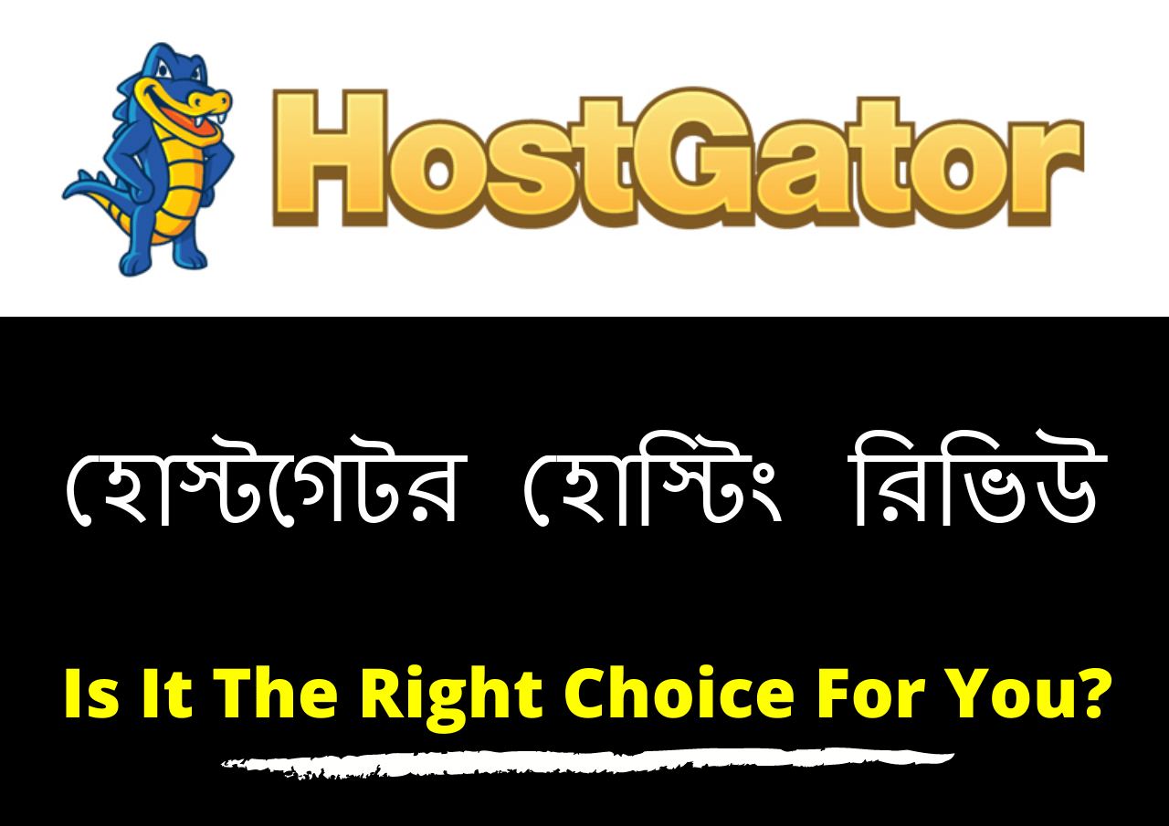 হোস্টগেটর ওয়েব হোস্টিং রিভিউ