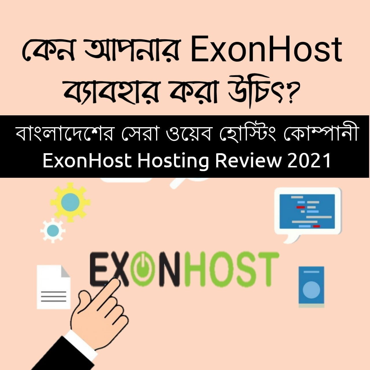 বাংলাদেশের সেরা ওয়েব হোস্টিং কোম্পানি - ExonHost Review