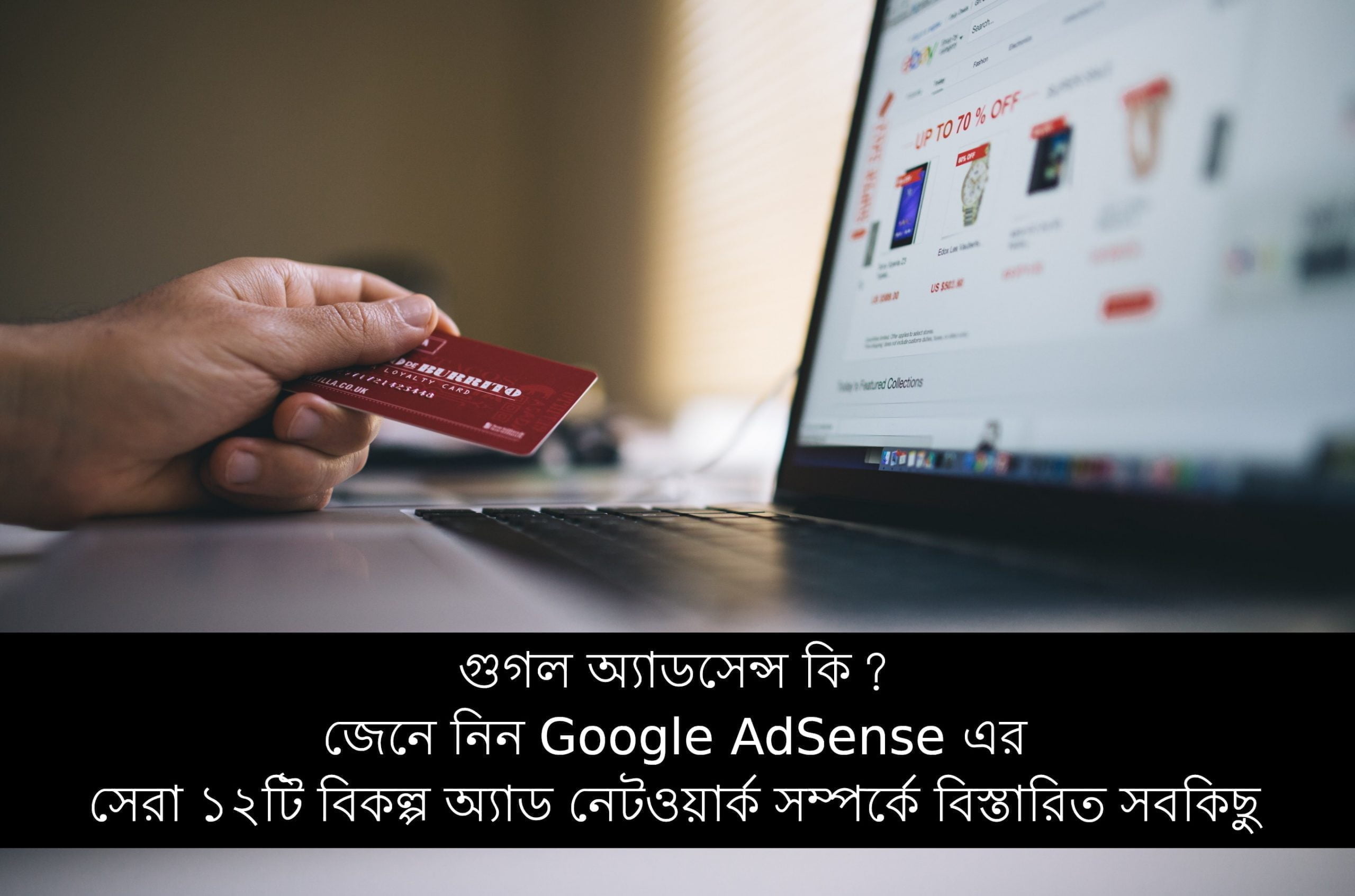 গুগল অ্যাডসেন্স কি? জেনে নিন Google AdSense এর সেরা ১২টি বিকল্প অ্যাড নেটওয়ার্ক সম্পর্কে বিস্তারিত সবকিছু