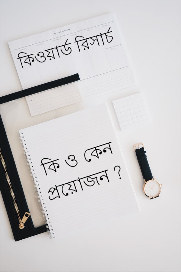 কিওয়ার্ড রিসার্চ কি ও কেন প্রয়োজন?