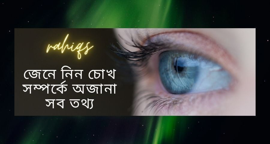 জেনে নিন চোখ সম্পর্কে অজানা সব তথ্য