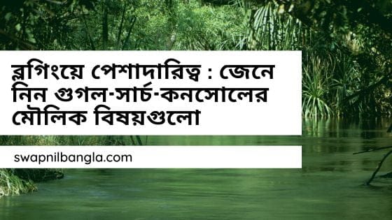 গুগল সার্চ কনসোলের মৌলিক বিষয়গুলো