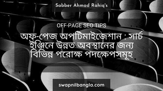 অফপেজ অপটিমাইজেশন করে গুগল সার্চ র‌্যাংকিং বৃদ্ধি করার উপায়