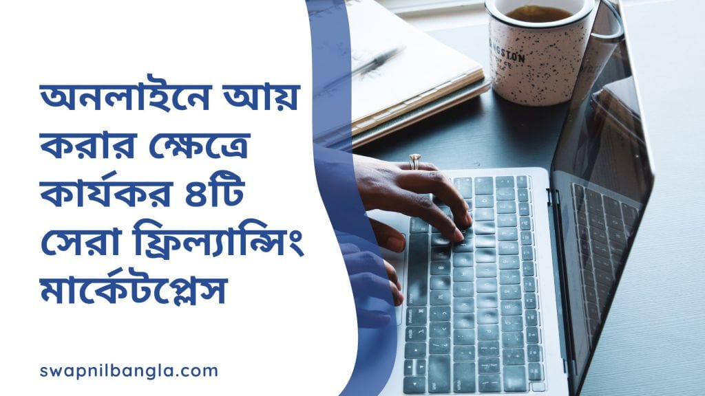 ৪টি সেরা ফ্রিল্যান্সিং মার্কেটপ্লেস