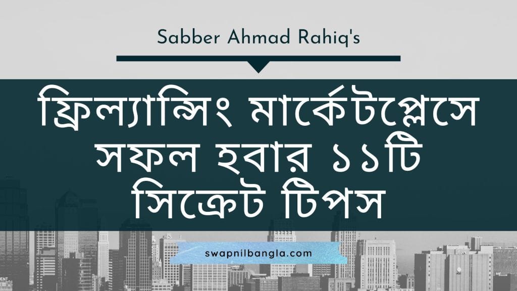 ফ্রিল্যান্সিং মার্কেটপ্লেসে সফল হবার উপায়