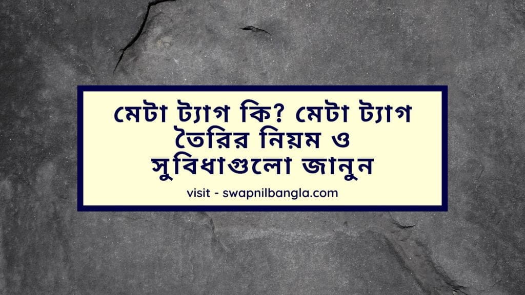 মেটা ট্যাগ কি? মেটা ট্যাগ তৈরির নিয়ম ও সুবিধা সমূহ