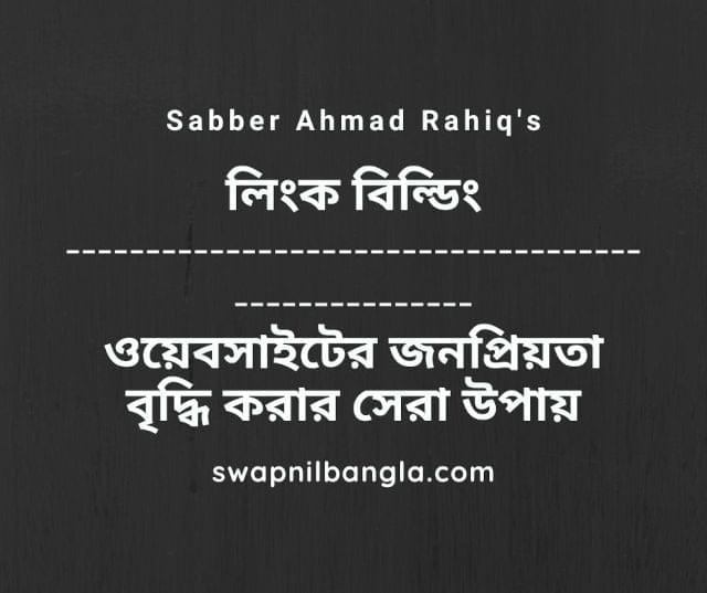 লিংক বিল্ডিং - ওয়েবসাইটের জনপ্রিয়তা বৃদ্ধি করার সেরা উপায়