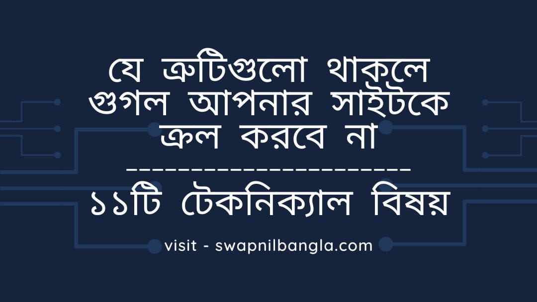 টেকনিক্যাল এসইও গাইডলাইন