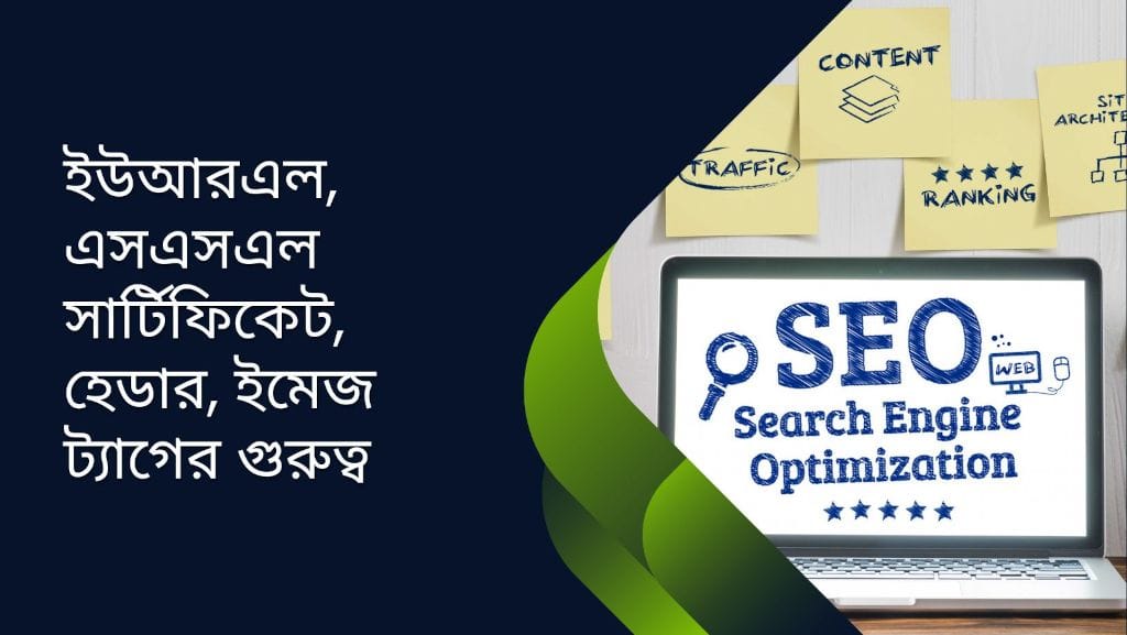 ইউআরএল, এসএসএল সার্টিফিকেট, হেডার, ইমেজ ট্যাগের গুরুত্ব