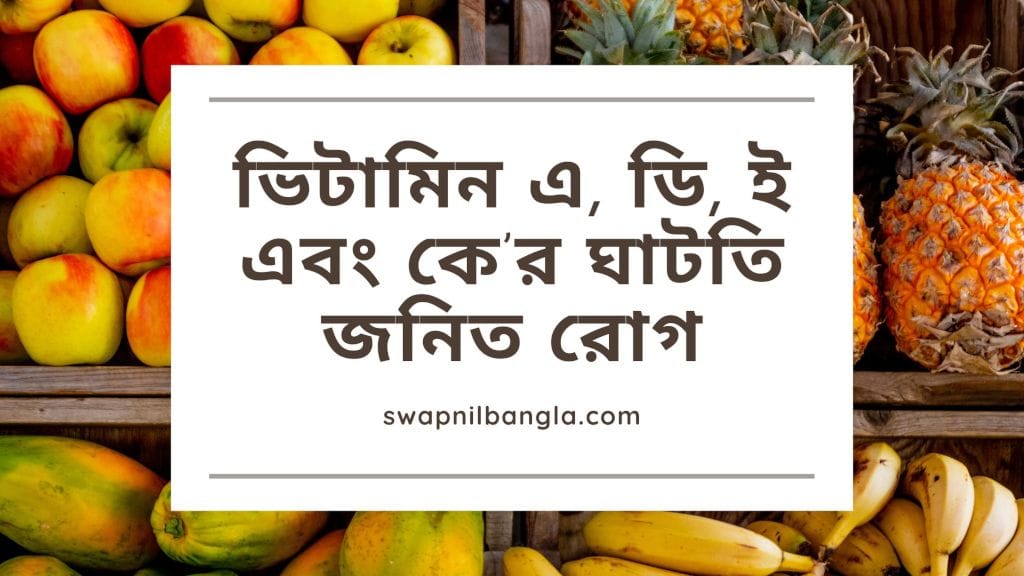 ভিটামিন এ, ডি, ই এবং কে’র ঘাটতি জনিত রোগ