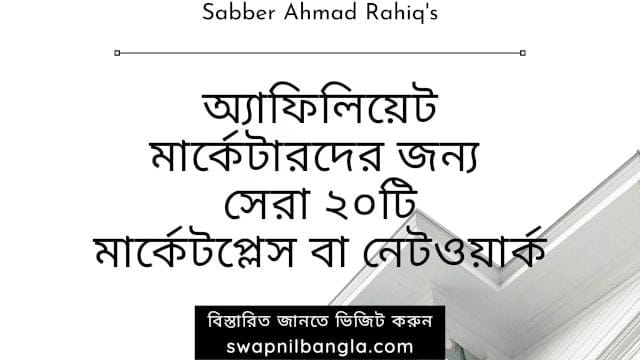 অ্যাফিলিয়েট মার্কেটারদের জন্য শীর্ষ ২০টি মার্কেটপ্লেস বা নেটওয়ার্ক