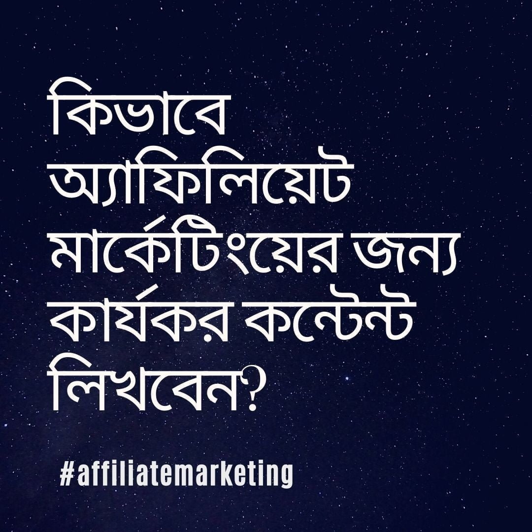 কিভাবে অ্যাফিলিয়েট মার্কেটিংয়ের জন্য কার্যকর কন্টেন্ট লিখবেন?