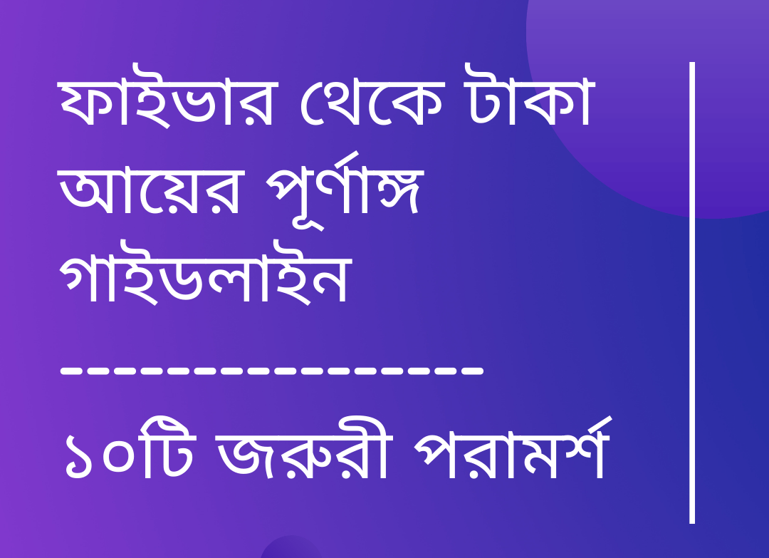 ফাইভার থেকে টাকা আয় করার উপায়