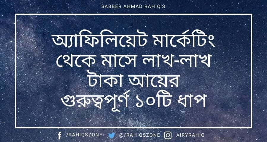 অ্যাফিলিয়েট মার্কেটিং থেকে মাসে লাখ-লাখ টাকা আয়ের গুরুত্বপূর্ণ ১০টি ধাপ