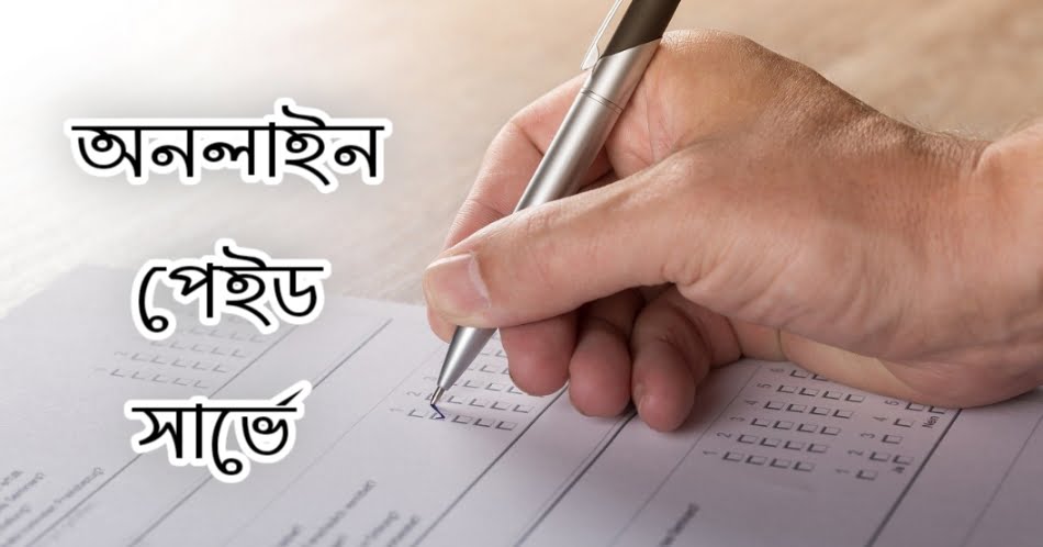 অনলাইন পেইড সার্ভে কি? কিভাবে সার্ভে করে? পেইড সার্ভের সেরা ৭টি ওয়েবসাইট