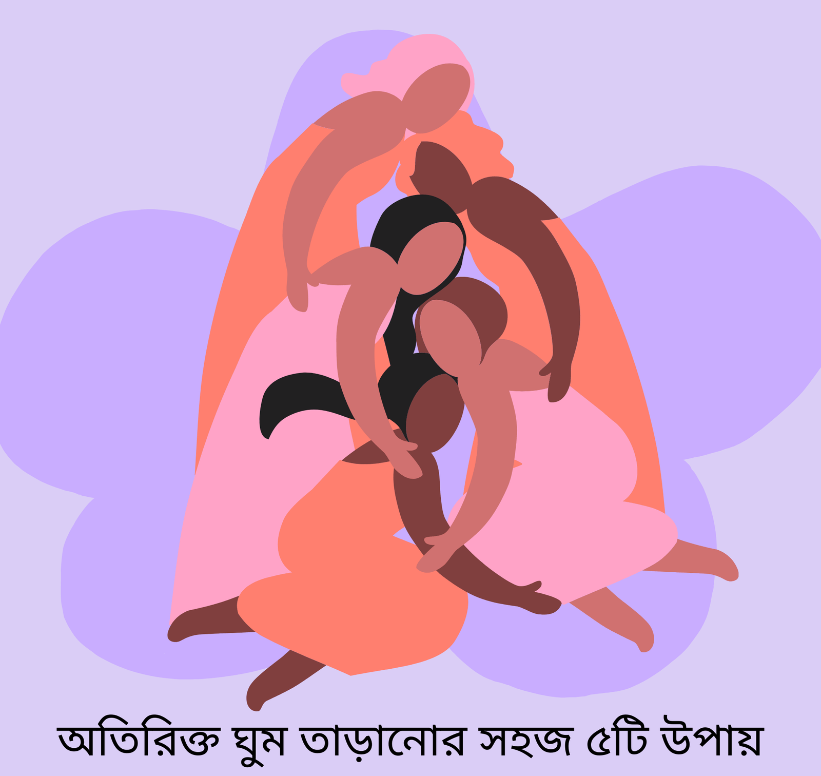 অতিরিক্ত ঘুম তাড়ানোর সহজ ৫টি উপায়