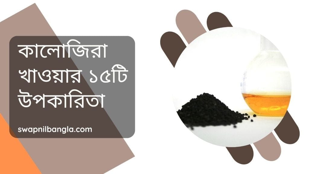 কালোজিরা খাওয়ার ১৫টি উপকারিতা