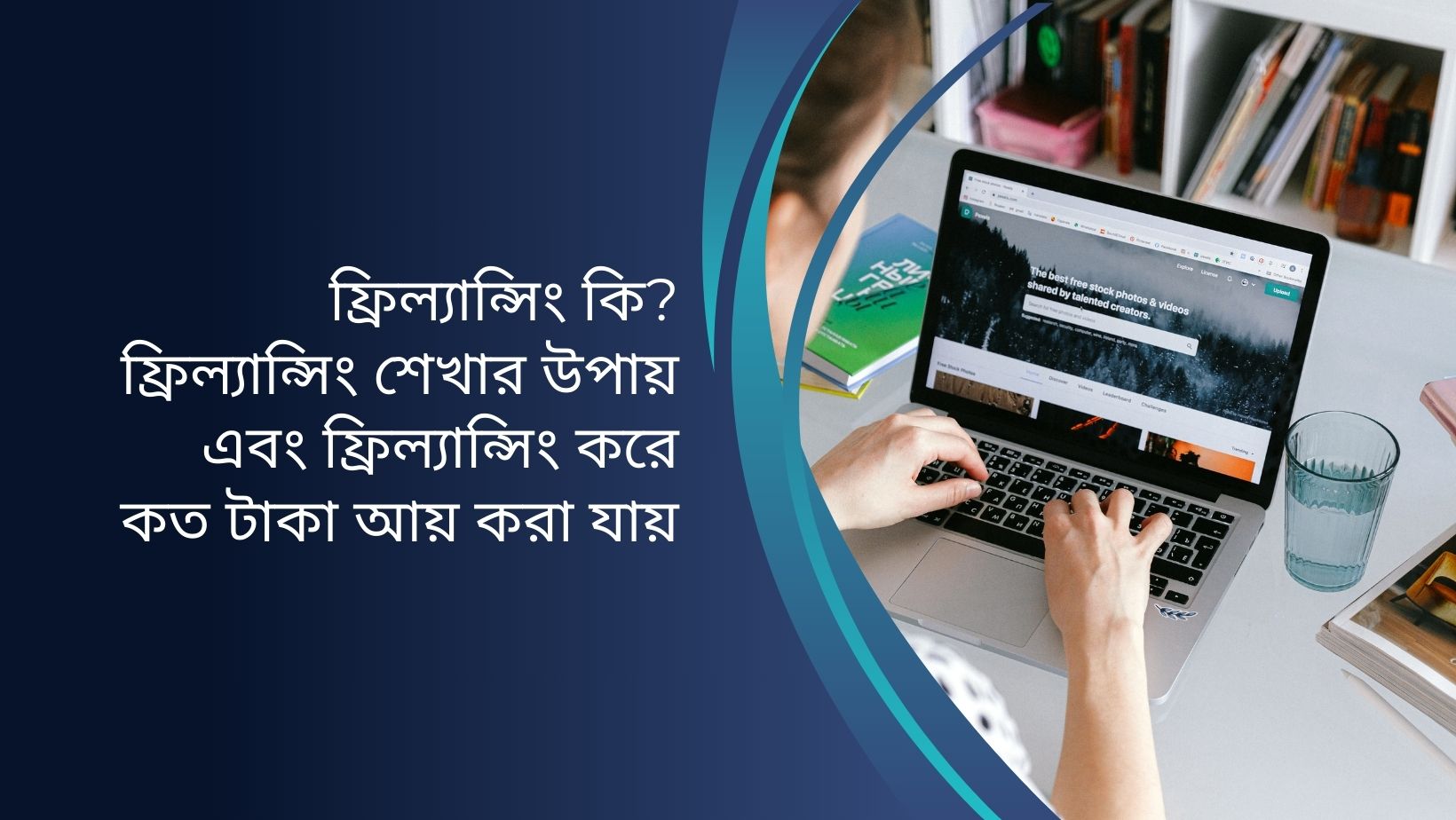 ফ্রিল্যান্সিং কি? ফ্রিল্যান্সিং শেখার উপায়