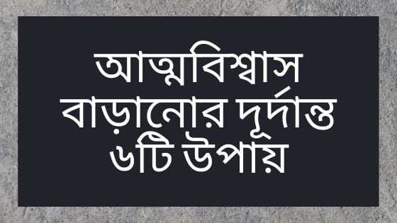 আত্মবিশ্বাস বাড়ানোর দূর্দান্ত ৬টি উপায়