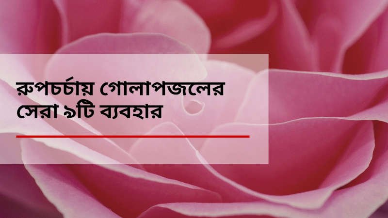 রুপচর্চায় গোলাপজলের ব্যবহার