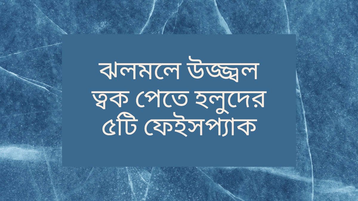 ঝলমলে উজ্জ্বল ত্বক পেতে হলুদের ৫টি ফেইসপ্যাক