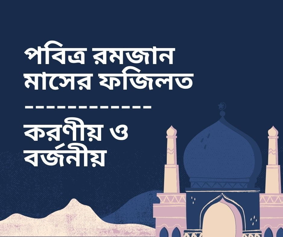 পবিত্র রমজান মাসের ফজিলত