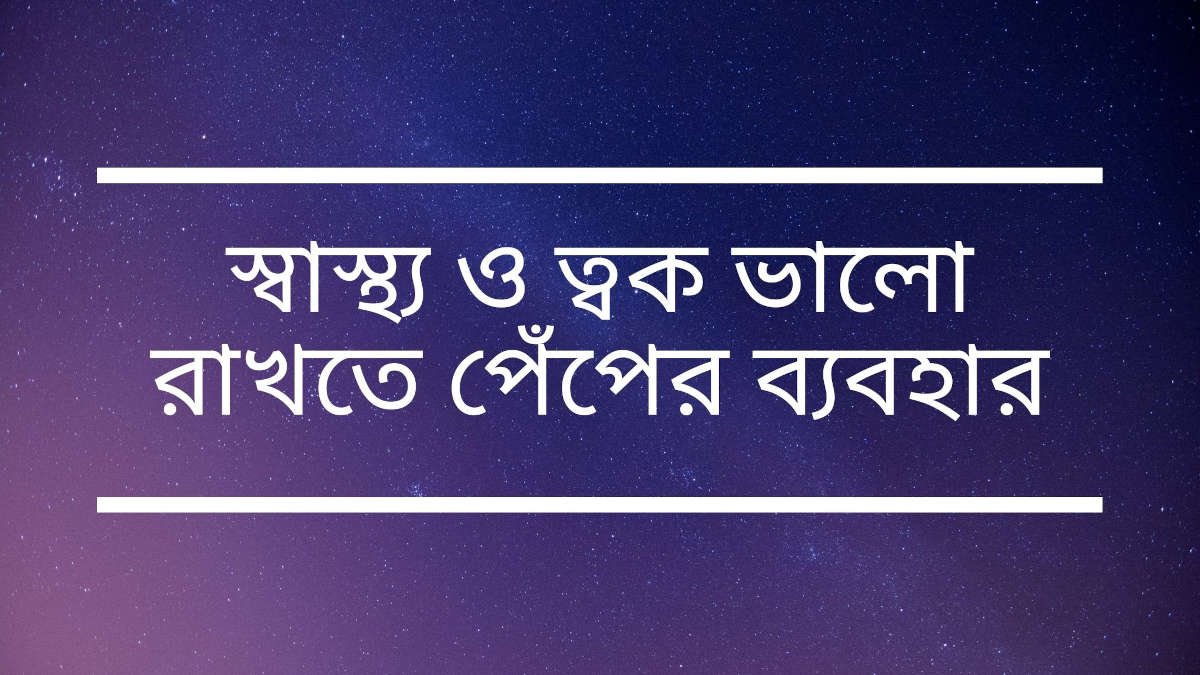 স্বাস্থ্য ও ত্বক ভালো রাখতে পেঁপের ব্যবহার