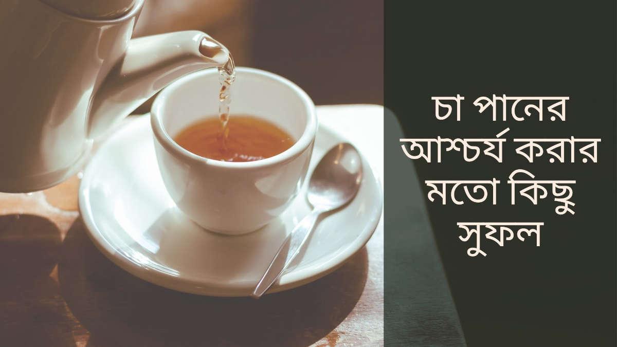 চা পানের আশ্চর্য করার মতো কিছু সুফল