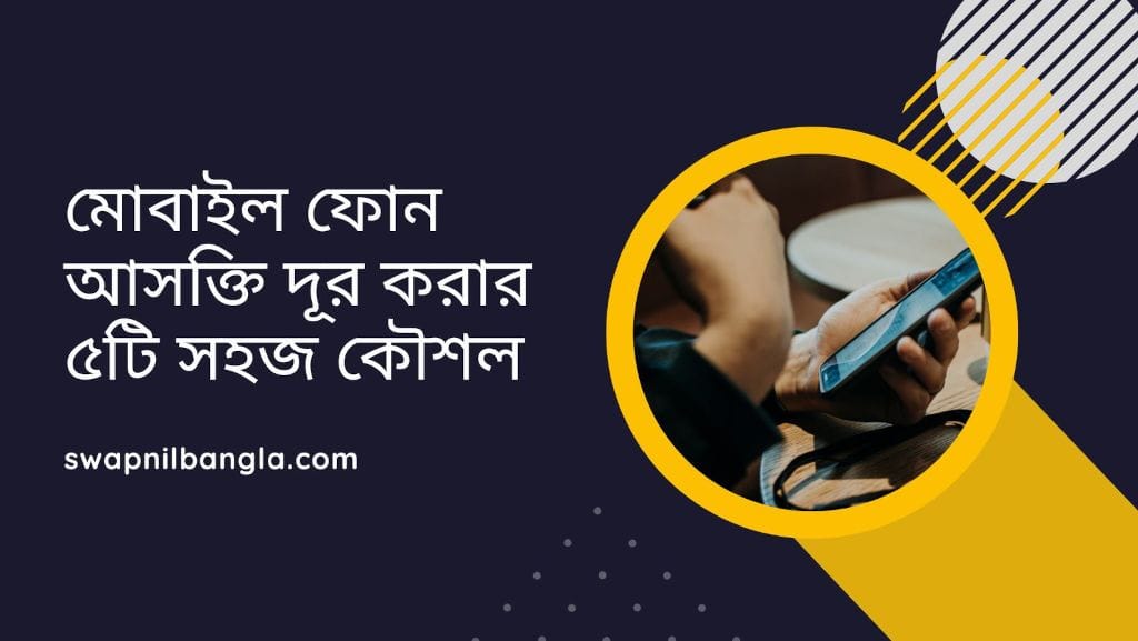 মোবাইল ফোন আসক্তি দূর করার ৫টি সহজ কৌশল