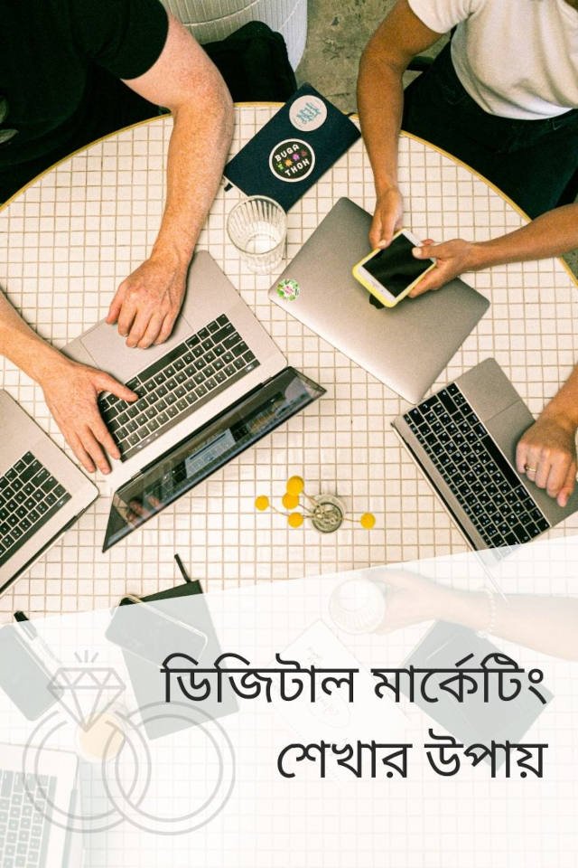 ডিজিটাল মার্কেটিং শেখার উপায়