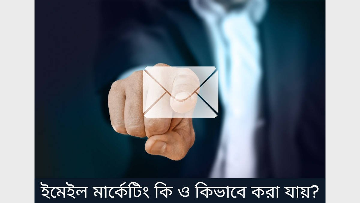 ইমেইল মার্কেটিং কি ও কিভাবে করা যায়?