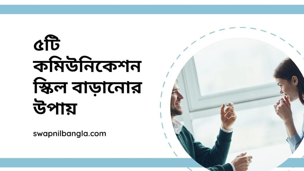 ৫টি কমিউনিকেশন স্কিল বাড়ানোর উপায়