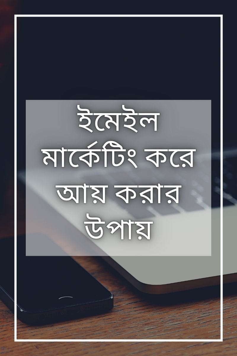 ইমেইল মার্কেটিং করে আয় করার উপায়