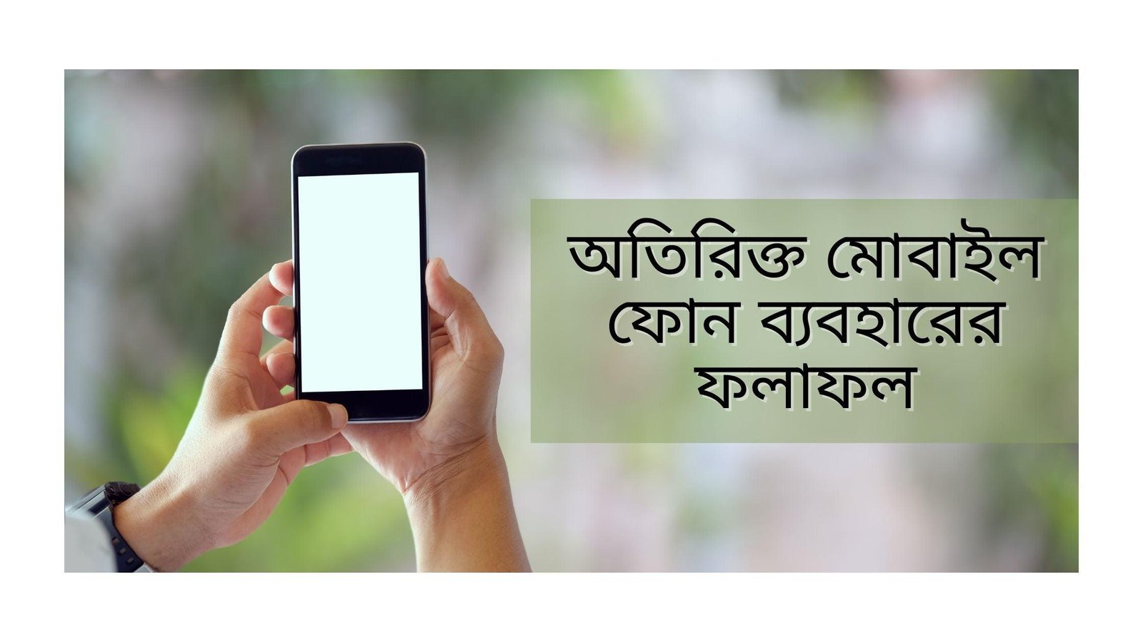 অতিরিক্ত মোবাইল ফোন ব্যবহারের ফলাফল