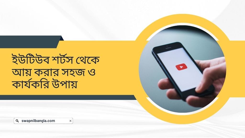 ইউটিউব শর্টস থেকে আয় করার সহজ ও কার্যকরী উপায়