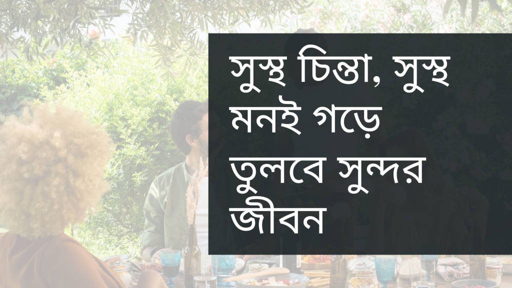 সুস্থ চিন্তা, সুস্থ মনই গড়ে তুলবে সুন্দর জীবন