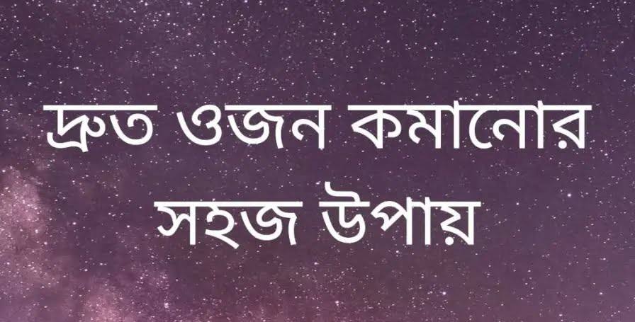 দ্রুত ওজন কমানোর সহজ উপায়