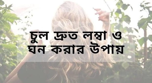 চুল দ্রুত লম্বা ও ঘন করার উপায়