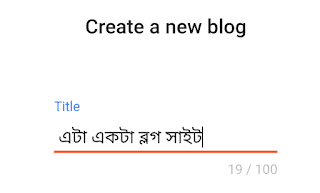 ব্লগ তৈরি করার নিয়ম – ব্লগারের টাইটেল বারে টাইটেল লিখুন