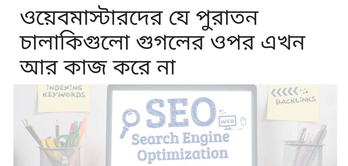 ওয়েবমাস্টারদের যে পুরাতন চালাকিগুলো গুগলের ওপর এখন আর কাজ করে না