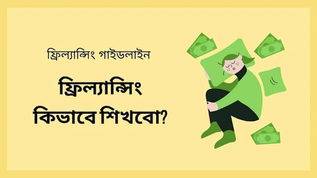 ফ্রিল্যান্সিং কিভাবে শিখবো