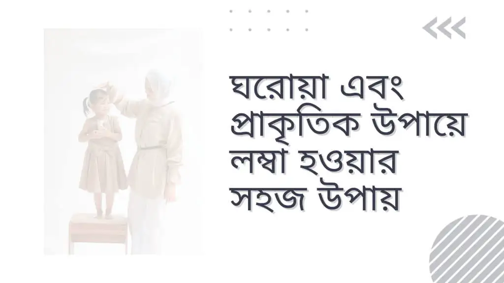 প্রাকৃতিক উপায়ে লম্বা হওয়ার সহজ উপায়