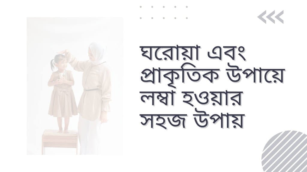 প্রাকৃতিক উপায়ে লম্বা হওয়ার সহজ উপায়