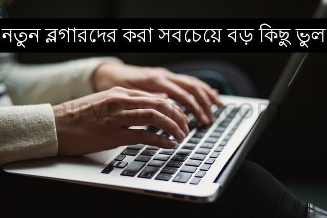 নতুন ব্লগারদের করা সবচেয়ে বড় কিছু ভুল