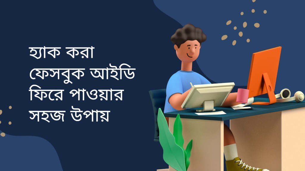 হ্যাক করা ফেসবুক আইডি ফিরে পাওয়ার সহজ উপায়