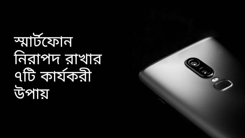 স্মার্টফোন নিরাপদ রাখার ৭টি কার্যকরী উপায়