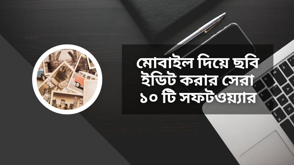 মোবাইল দিয়ে ছবি ইডিট করার সেরা ১০ টি সফটওয়্যার