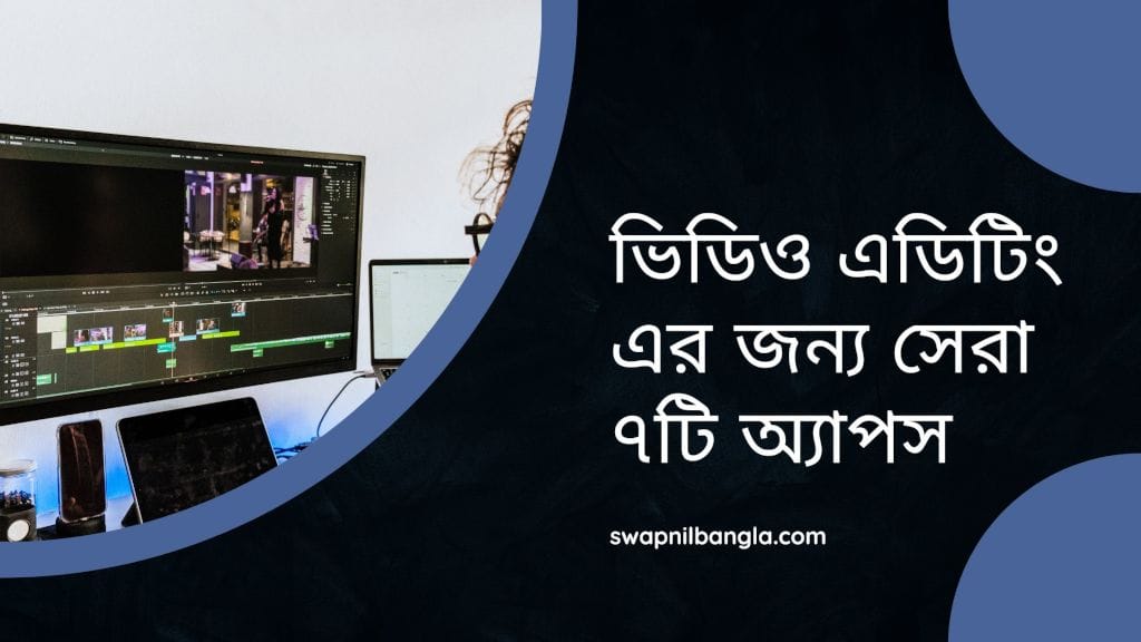 ভিডিও এডিটিং এর জন্য সেরা ৭টি অ্যাপস