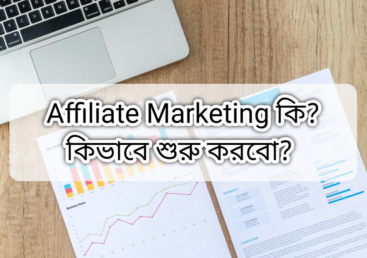 Affiliate Marketing কি? কিভাবে শুরু করবো